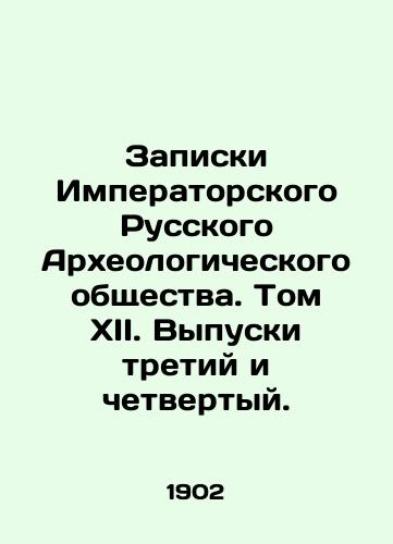 Zapiski Imperatorskogo Russkogo Arkheologicheskogo obshchestva. Tom XII. Vypuski tretiy i chetvertyy./Notes of the Imperial Russian Archaeological Society. Volume XII. Issues 3 and 4. In Russian (ask us if in doubt) - landofmagazines.com