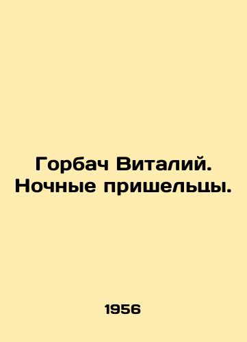 Gorbach Vitaliy. Nochnye prisheltsy./Gorbachev Vitaly. Night aliens. In Russian (ask us if in doubt) - landofmagazines.com