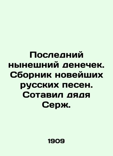 Posledniy nyneshniy denechek. Sbornik noveyshikh russkikh pesen. Sotavil dyadya Serzh./The last current money man. A collection of the newest Russian songs. Uncle Serzh. In Russian (ask us if in doubt). - landofmagazines.com