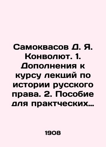 Samokvasov D. Ya. Konvolyut. 1. Dopolneniya k kursu lektsiy po istorii russkogo prava. 2. Posobie dlya praktcheskikh zanyatiy studentov. Starye letopisnye dokumenty prava./Samokvasov D. Ya. Convolutee. 1. Supplements to the course of lectures on the history of Russian law. 2. A manual for practical classes for students. Old chronicles of law. In Russian (ask us if in doubt). - landofmagazines.com