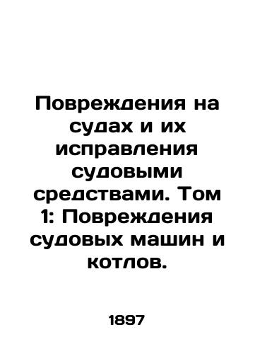 Povrezhdeniya na sudakh i ikh ispravleniya sudovymi sredstvami. Tom 1: Povrezhdeniya sudovykh mashin i kotlov./Ship Damage and Repair by Ship Facilities. Volume 1: Damage to Ship Machines and Boilers. In Russian (ask us if in doubt). - landofmagazines.com