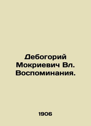Debogoriy Mokrievich Vl. Vospominaniya./Deborory Mokrijevic Vl. Memories. In Russian (ask us if in doubt). - landofmagazines.com