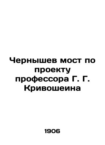 Chernyshev most po proektu professora G. G. Krivosheina/Chernyshev Bridge, designed by Professor G. G. Krivoshein In Russian (ask us if in doubt). - landofmagazines.com