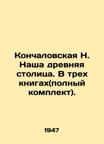 Konchalovskaya N. Nasha drevnyaya stolitsa. V trekh knigakh(polnyy komplekt)./Konchalovskaya N. Our ancient capital. In three books (complete set). In Russian (ask us if in doubt). - landofmagazines.com