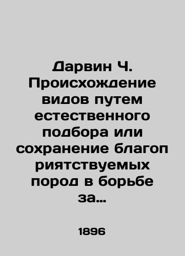 Darvin Ch. Proiskhozhdenie vidov putem estestvennogo podbora ili sokhranenie blagopriyatstvuemykh porod v borbe za zhizn./Darwin C. The origin of species through natural selection or conservation of favoured breeds in the struggle for life. In Russian (ask us if in doubt) - landofmagazines.com