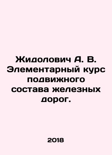 Zhidolovich A. V. Elementarnyy kurs podvizhnogo sostava zheleznykh dorog./Zhidolovich A. V. Elementary course of railway rolling stock. In Russian (ask us if in doubt) - landofmagazines.com