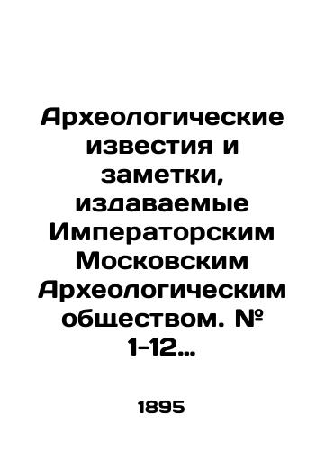 Arkheologicheskie izvestiya i zametki, izdavaemye Imperatorskim Moskovskim Arkheologicheskim obshchestvom. # 1-12 1895 g. ( Tom III, godovoy komplekt za 1895 g. )/Archaeological Notices and Notes published by the Imperial Moscow Archaeological Society. # 1-12 1895 (Volume III, 1895 Annual Kit) In Russian (ask us if in doubt) - landofmagazines.com