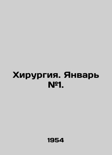 Khirurgiya. Yanvar #1./Surgery. January # 1. In Russian (ask us if in doubt). - landofmagazines.com
