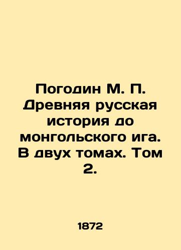 Pogodin M. P. Drevnyaya russkaya istoriya do mongolskogo iga. V dvukh tomakh. Tom 2./Pogodin M. P. Ancient Russian history before the Mongolian yoke. In two volumes. Volume 2. In Russian (ask us if in doubt). - landofmagazines.com