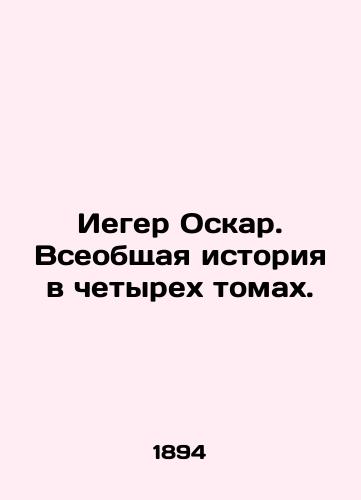 Ieger Oskar. Vseobshchaya istoriya v chetyrekh tomakh./Iger Oscar: A Four-Volume Universal History. In Russian (ask us if in doubt). - landofmagazines.com