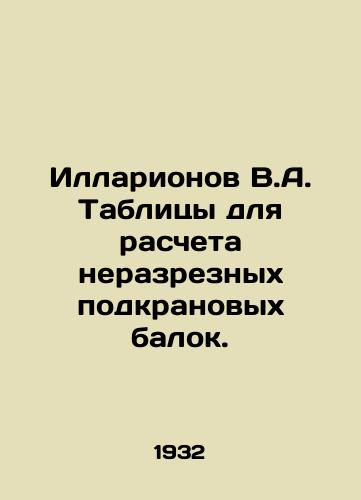 Illarionov V.A. Tablitsy dlya rascheta nerazreznykh podkranovykh balok./Illarionov V.A. Tables for calculating uncut crane beams. In Russian (ask us if in doubt) - landofmagazines.com