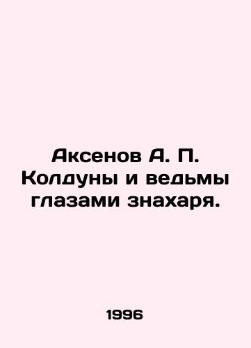 Aksenov A. P. Kolduny i vedmy glazami znakharya./Aksenov A.P. Witches and Witches through the Eyes of a Magician. In Russian (ask us if in doubt) - landofmagazines.com
