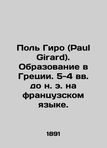 Pol Giro (Paul Girard). Obrazovanie v Gretsii. 5-4 vv. do n. e. na frantsuzskom yazyke./Paul Girard. Education in Greece. 5th-4th centuries BC in French. In Russian (ask us if in doubt). - landofmagazines.com