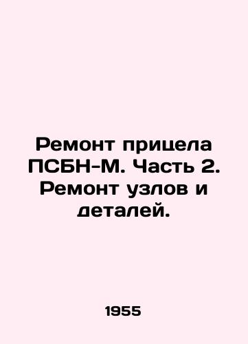 Remont pritsela PSBN-M. Chast 2. Remont uzlov i detaley./Repair of the sight of the PSBN-M. Part 2. Repair of components and components. In Russian (ask us if in doubt). - landofmagazines.com
