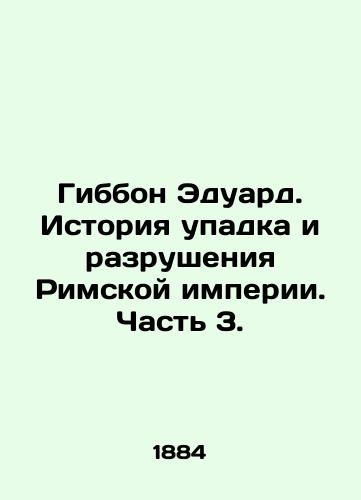 Gibbon Eduard. Istoriya upadka i razrusheniya Rimskoy imperii. Chast 3./Gibbon Edward: A History of the Decline and Destruction of the Roman Empire, Part 3. In Russian (ask us if in doubt) - landofmagazines.com