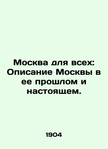 Moskva dlya vsekh: Opisanie Moskvy v ee proshlom i nastoyashchem./Moscow for all: A description of Moscow in its past and present. In Russian (ask us if in doubt). - landofmagazines.com