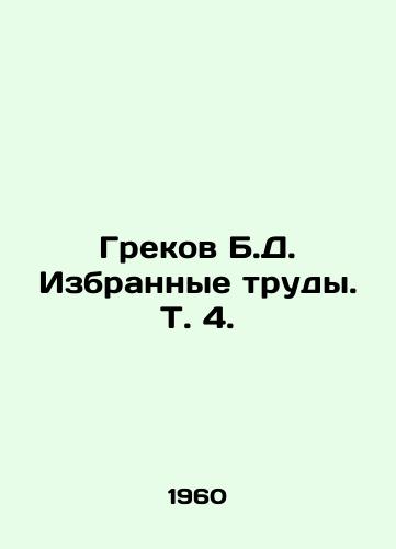 Grekov B.D. Izbrannye trudy. T. 4./Greek B.D. Selected Works, Vol. 4. - landofmagazines.com