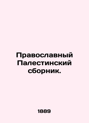 Pravoslavnyy Palestinskiy sbornik./The Orthodox Palestinian Digest. In Russian (ask us if in doubt). - landofmagazines.com