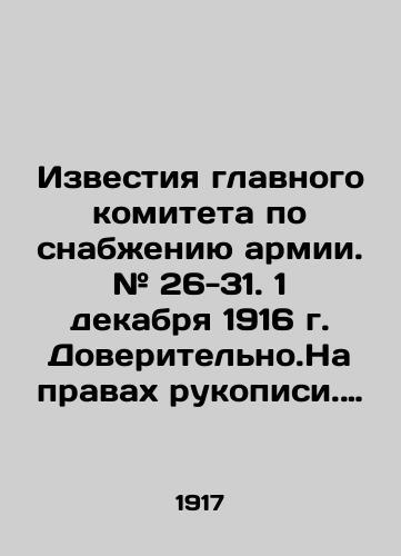 Izvestiya glavnogo komiteta po snabzheniyu armii. # 26-31. 1 dekabrya 1916 g. Doveritelno.Na pravakh rukopisi. Nomernoy ekzemplyar./Proceedings of the Main Committee for Army Supply. # 26-31. December 1, 1916. Trustworthy In Russian (ask us if in doubt) - landofmagazines.com