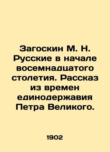 Zagoskin M. N. Russkie v nachale vosemnadtsatogo stoletiya. Rasskaz iz vremen edinoderzhaviya Petra Velikogo./M. N. Zagoskin Russians at the beginning of the eighteenth century. A story from the time of Peter the Greats one-nation rule. In Russian (ask us if in doubt) - landofmagazines.com