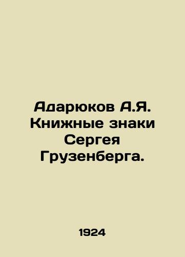 Adaryukov A.Ya. Knizhnye znaki Sergeya Gruzenberga./Adaryukov A.I. Book Signs by Sergei Gruzenberg. In Russian (ask us if in doubt) - landofmagazines.com