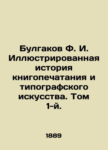 Bulgakov F. I. Illyustrirovannaya istoriya knigopechataniya i tipografskogo iskusstva. Tom 1-y./Bulgakov F.I. Illustrated History of Book Printing and Printing. Volume 1. In Russian (ask us if in doubt). - landofmagazines.com