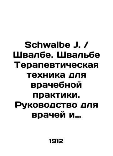 Schwalbe J.Shvalbe. Shvalbe Terapevticheskaya tekhnika dlya vrachebnoy praktiki. Rukovodstvo dlya vrachey i studentov. S 537 risunkami v tekste. Perevod s nem./Schwalbe J.Schwalbe. Schwalbe Therapeutic Technique for Medical Practice. Guide for doctors and students. With 537 drawings in the text. Translation with it. In Russian (ask us if in doubt) - landofmagazines.com