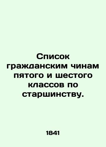 Spisok grazhdanskim chinam pyatogo i shestogo klassov po starshinstvu./List of civil servants in the fifth and sixth grades by seniority. In Russian (ask us if in doubt). - landofmagazines.com
