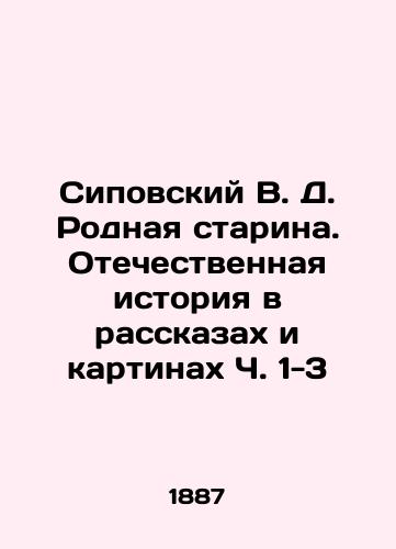Sipovskiy V. D. Rodnaya starina. Otechestvennaya istoriya v rasskazakh i kartinakh Ch. 1-3/Sipovsky V.D. Native Old Man. The National History in Stories and Paintings Parts 1-3 In Russian (ask us if in doubt). - landofmagazines.com