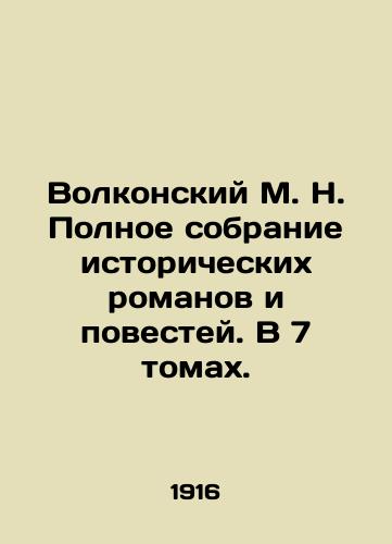 Volkonskiy M. N. Polnoe sobranie istoricheskikh romanov i povestey. V 7 tomakh./Volkonsky M.N. Complete collection of historical novels and short stories. In 7 volumes. In Russian (ask us if in doubt). - landofmagazines.com