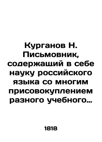 Kurganov N. Pismovnik, soderzhashchiy v sebe nauku rossiyskogo yazyka so mnogim prisovokupleniem raznogo uchebnogo i poleznozabavnogo veshchesloviya. 9-oe izdanie. Chasti 1-2/N. Pismovnik Kurganov, which contains the science of the Russian language with many additions of various educational and useful materials. 9th edition. Parts 1-2 In Russian (ask us if in doubt). - landofmagazines.com