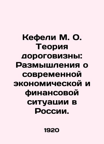 Kefeli M. O. Teoriya dorogovizny: Razmyshleniya o sovremennoy ekonomicheskoy i finansovoy situatsii v Rossii./Kefeli M. O. The Expensity Theory: Reflections on the Current Economic and Financial Situation in Russia. In Russian (ask us if in doubt). - landofmagazines.com