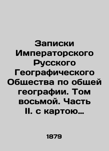 Zapiski Imperatorskogo Russkogo Geograficheskogo Obshchestva po obshchey geografii. Tom vosmoy. Chast II. s kartoyu i chertezhom. Zapiski Imperatorskogo Russkogo Geograficheskogo Obshchestva po otdeleniyu statistiki. Tom shestoy. (dva vypuska v odnom pereplete)./Notes of the Imperial Russian Geographical Society on General Geography. Volume eight. Part II with map and drawing. Notes of the Imperial Russian Geographical Society on the Department of Statistics. Volume six. (two issues in one cover). In Russian (ask us if in doubt). - landofmagazines.com