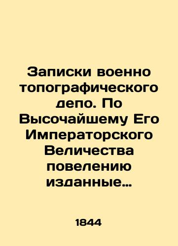 Zapiski voenno topograficheskogo depo. Po Vysochayshemu Ego Imperatorskogo Velichestva poveleniyu izdannye Direktorom onogo depo General Leytenantom Shubertom. Chast IX./The notes of the Military Surveys Depot. By the order of His Imperial Highness, issued by the Director of the Depot, Lieutenant General Schubert. Part IX. In Russian (ask us if in doubt). - landofmagazines.com