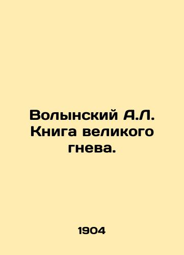 Volynskiy A.L. Kniga velikogo gneva./Volynsky A.L. The Book of Great Wrath. In Russian (ask us if in doubt) - landofmagazines.com