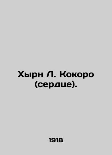 Khyrn L. Kokoro (serdtse)./Hearn L. Kokoro (heart). In Russian (ask us if in doubt). - landofmagazines.com