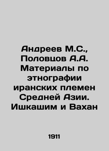 Andreev M.S., Polovtsov A.A. Materialy po etnografii iranskikh plemen Sredney Azii. Ishkashim i Vakhan/Andreev M.S., Polovtsov A.A. Materials on ethnography of the Iranian tribes of Central Asia. Ishkashim and Vakhan In Russian (ask us if in doubt) - landofmagazines.com