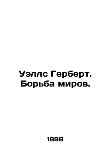 Uells Gerbert. Borba mirov./Wells Herbert: The Struggle of the Worlds. In Russian (ask us if in doubt). - landofmagazines.com