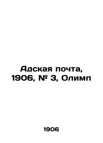 Adskaya pochta, 1906, # 3, Olimp/Hells Post Office, 1906, # 3, Olympus In Russian (ask us if in doubt) - landofmagazines.com