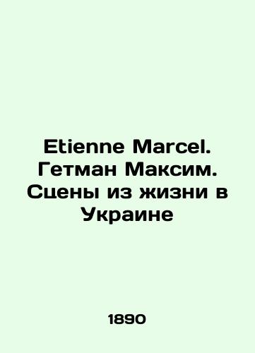 Etienne Marcel. Getman Maksim. Stseny iz zhizni v Ukraine/Etienne Marcel. Hetman Maksim. Scenes from Life in Ukraine In French (ask us if in doubt) - landofmagazines.com