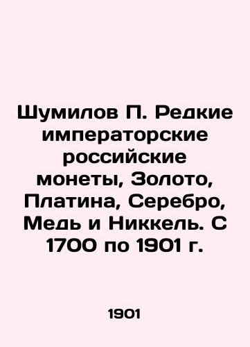 Shumilov P. Redkie imperatorskie rossiyskie monety, Zoloto, Platina, Serebro, Med i Nikkel. S 1700 po 1901 g./Shumilov P. Rare imperial Russian coins, gold, platinum, silver, copper and nickel. From 1700 to 1901. In Russian (ask us if in doubt). - landofmagazines.com