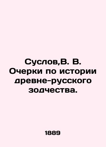 Suslov,V. V. Ocherki po istorii drevne-russkogo zodchestva./Suslov, V. V. Essays on the History of Ancient Russian Architecture. In Russian (ask us if in doubt). - landofmagazines.com
