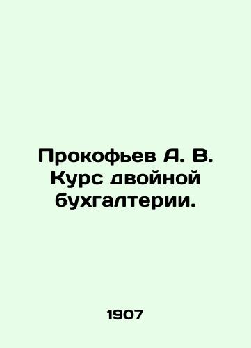 Prokofev A. V. Kurs dvoynoy bukhgalterii./Prokofiev A. V. Double Accounting Course. In Russian (ask us if in doubt). - landofmagazines.com