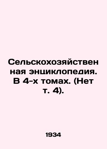 Selskokhozyaystvennaya entsiklopediya. V 4-kh tomakh. (Net t. 4)./Agricultural Encyclopedia. In 4 Volumes. (No Vol. 4). In Russian (ask us if in doubt). - landofmagazines.com