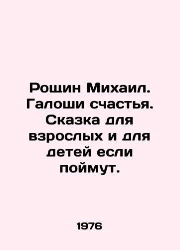 Roshchin Mikhail. Galoshi schastya. Skazka dlya vzroslykh i dlya detey esli poymut./Mikhail Groshin. Galoshi of happiness. A fairy tale for adults and for children if they understand. In Russian (ask us if in doubt). - landofmagazines.com