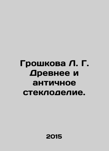Groshkova L. G. Drevnee i antichnoe steklodelie./Groshkova L. G. Ancient and antique glassmaking. - landofmagazines.com