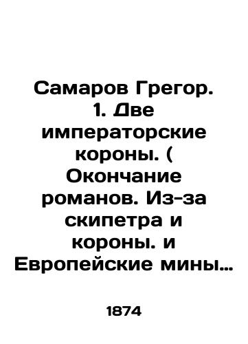 Samarov Gregor. 1. Dve imperatorskie korony. ( Okonchanie romanov. Iz-za skipetra i korony. i Evropeyskie miny i kontr-miny).2. Proshchalnyy privet legionov (Okonchanie romanaDve imperatorskie korony).-2 romana v trekh perepletakh./Samarov Gregor. 1. Two imperial crowns. (End of novels. Because of scepter and crown. and European mines and counter-mines.).2. Farewell greetings from legions. (End of novel. Two imperial crowns.) -2 novels in three bindings. In Russian (ask us if in doubt). - landofmagazines.com