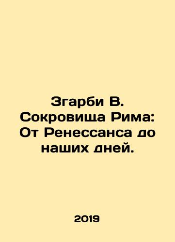 Zgarbi V. Sokrovishcha Rima: Ot Renessansa do nashikh dney./Zgarbi W. The Treasures of Rome: From the Renaissance to the Present. In Russian (ask us if in doubt) - landofmagazines.com