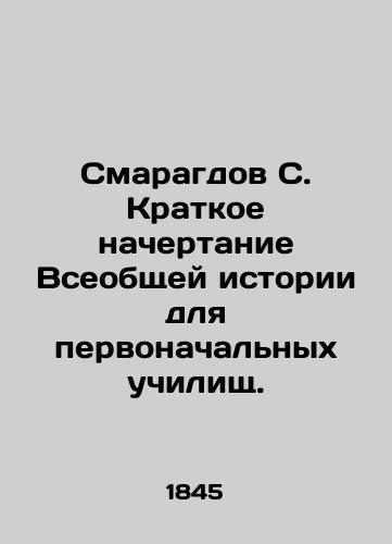 Smaragdov S. Kratkoe nachertanie Vseobshchey istorii dlya pervonachalnykh uchilishch./Smaragdov S. A Brief History for Primary Schools. In Russian (ask us if in doubt). - landofmagazines.com