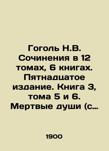 Gogol N.V. Sochineniya v 12 tomakh, 6 knigakh. Pyatnadtsatoe izdanie. Kniga 3, toma 5 i 6. Mertvye dushi (s prilozheniyami)./Gogol N.V. Writing in 12 volumes, 6 books. Fifteenth edition. Book 3, volumes 5 and 6. Dead souls (with attachments). In Russian (ask us if in doubt) - landofmagazines.com